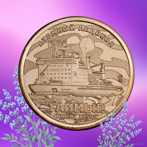 Силенд 2025 Атомный ледокол "Таймыр" 10 долларов