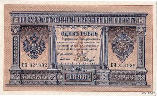 Россия, 1 рубль обр. 1898 г., Шипов-Барышев, царский выпуск, XF
