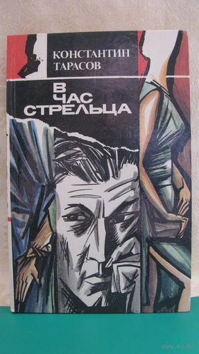 Тарасов Константин "В час стрельца", 1989г.