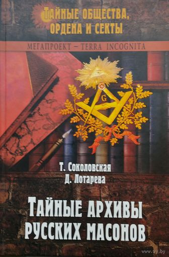 Тайные архивы русских масонов