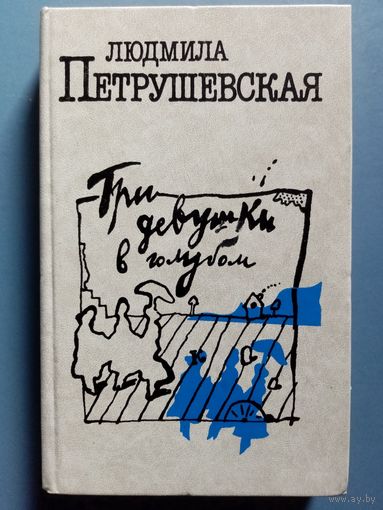 Людмила Петрушевская. Три девушки в голубом. Сборник. Пьесы, драматургия