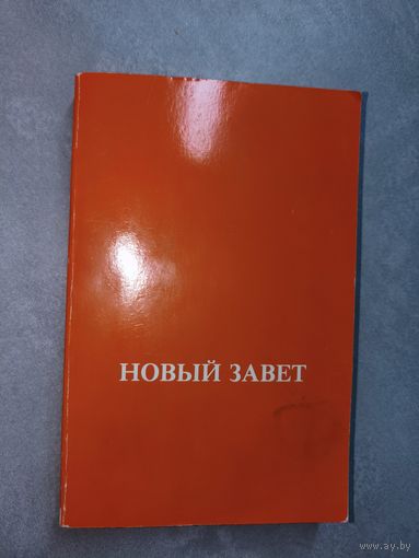 "Новый завет"