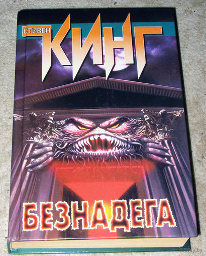 Стивен Кинг Безнадега