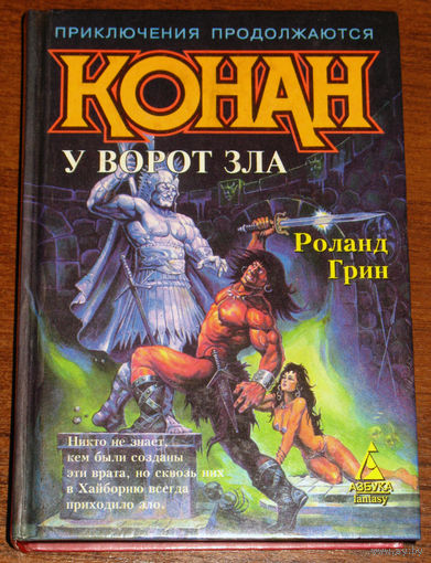 Конан у ворот зла
