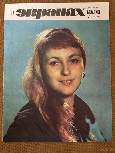 На экранах Беларуси 1979 г вып 7 Калиновская Будрайтис Абдулов Фатеева Беляева Вокач Яковлев Виторган