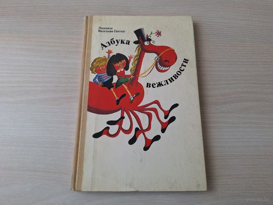 Азбука вежливости - Людмила Васильева-Гангнус - рис. Алимов - Педагогика 1988