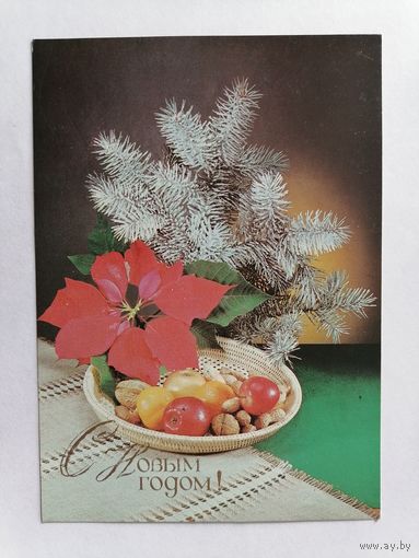 Открытка из СССР, 1989г, подписанная.