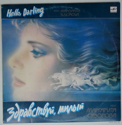 LP Маргарита Суворова – Здравствуй, Милый (1991)