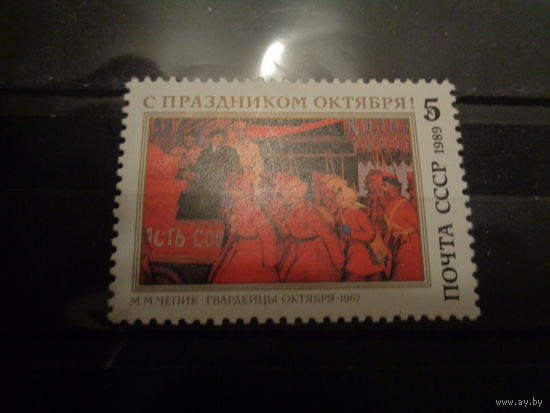 СССР 1989 75 годовщина Октябрьской революции