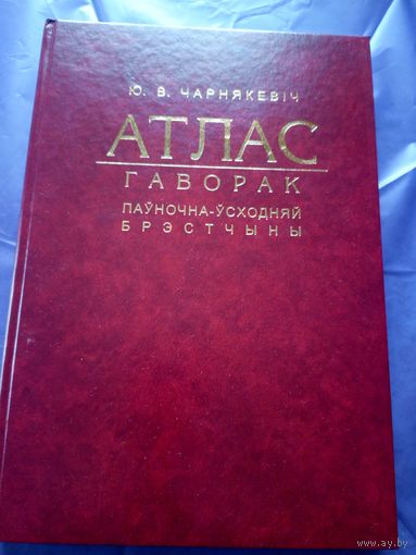 Ю.В.Чарнякевiч"Атлас -гаворак пауночна-усходняй Брэстчыны"\040