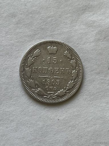 15 копеек 1903