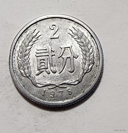 Китай 2 фэня, 1978