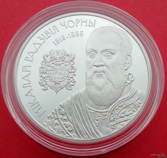 ТОРГ! РЕДКАЯ! Николай Радзивилл Чёрный! СОСТОЯНИЕ! 2015! Серебро! 20 рублей! ВОЗМОЖЕН ОБМЕН!