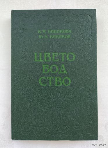 Цветоводство. Бибикова В.Ф.