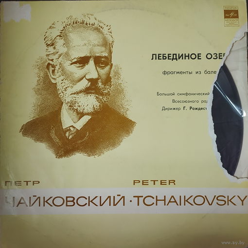 П. Чайковский - Лебединое озеро
