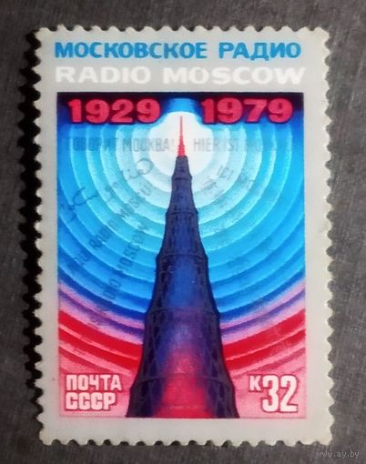 Марка СССР 1979 год 50 лет Московскому радио