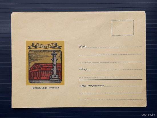 СССР 1970 НМХК худ.Урмин. Ленинград. Ростральная колонна.