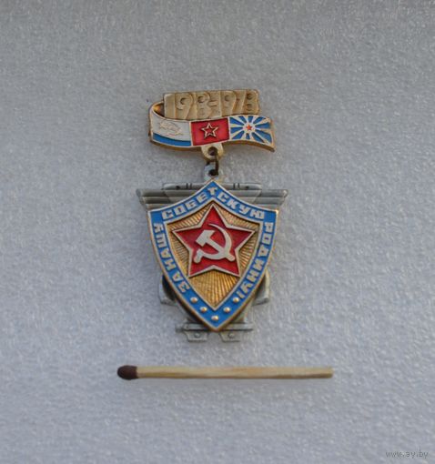 За нашу Советскую Родину! 1918 - 1978 гг. Накладной.