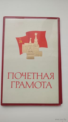 Почетная Грамота,жесткая папка