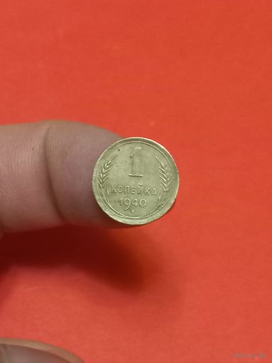 1 копейка 1940г (2)