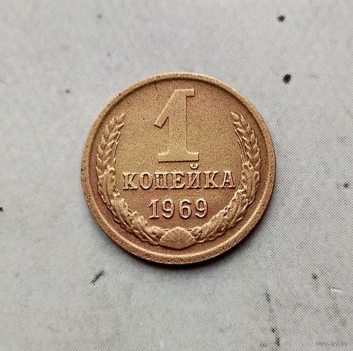 1 копейка 1969 года СССР.