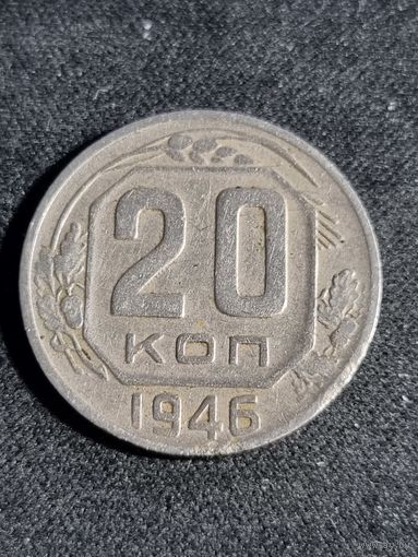 СССР 20 копеек 1946