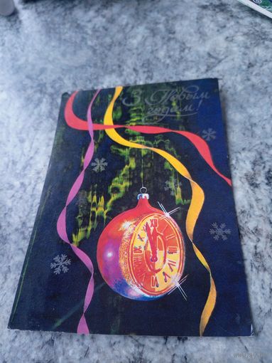 Открытка "С Новым Годом"