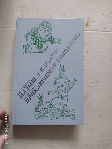 Малыш и Карлсон. Приключения Чиполлино