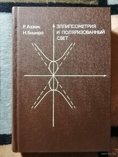НОВАЯ, Р. Аззам, Н. Башара, Эллипсометрия и поляризованный свет