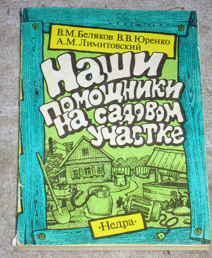 В.М.Беляков В.В.Юренко А.М.Лимитовский Наши помошники на садовом участке.