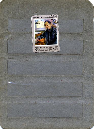СССР, 1975, ИСААКЯН, серия 1м  гашен