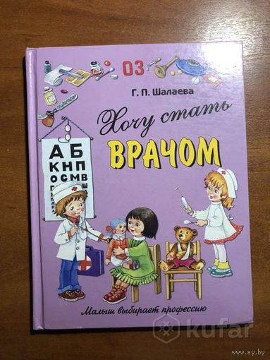 Г. Шалаева Хочу стать врачом