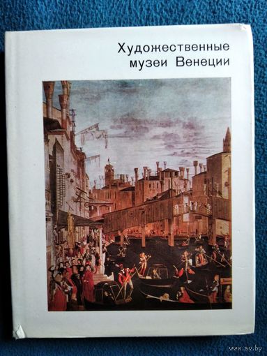 Художественные музеи Венеции // Серия: Города и музеи мира