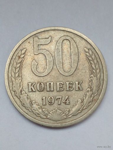 СССР 50 копеек 1974 г.