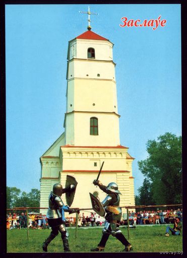 2005 год Заслауе Кальвинский собор и шуты