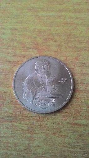 1 рубль 1990, "500 лет со дня рождения Франциска Скорины".