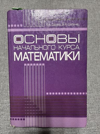 Основы начального курса математики, А.А. Дадаян, В.А. Шилинец