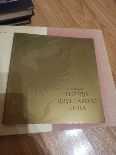 Гнездо двуглавого орла.