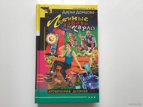Дарья Донцова.	"Любимые забавы папы Карло".