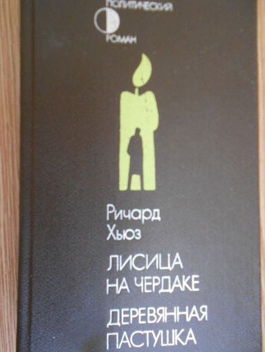 Хьюз Ричард. Лисица на чердаке. Деревянная пастушка.