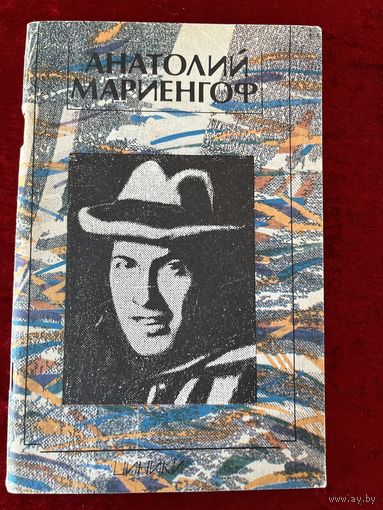 А. Мариенгоф. Циники