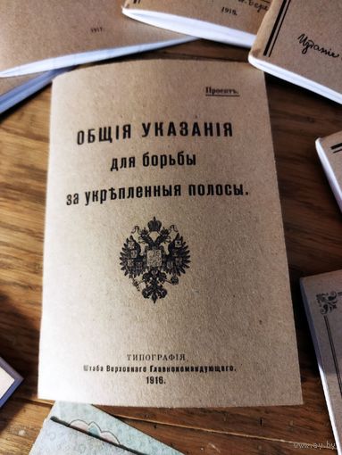 ОБЩIЕ УКАЗАНIЯ ДЛЯ БОРЬБЫ ЗА УКРЕПЛЕННЫЯ ПОЛОСЫ. 1916. Копия