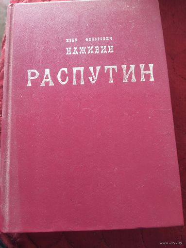 Книга Распутин