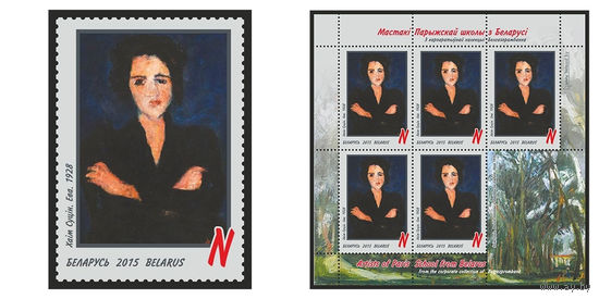 2015 БЕЛАРУСЬ   марка или малый лист "Хаим Сутин. Ева. 1928" MNH