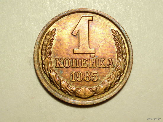 1 копейка 1985 UNC #AA