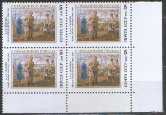 Заг. 6245. 1991. С Праздником Победы. КВАРТ. ЧиСт.