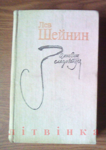 "Записки следователя" (Тени прошлого, Старый знакомый (Ответный визит) - Лев Шейнин. Издательство "Художественная литература", Москва, 1979г. (возможен обмен)