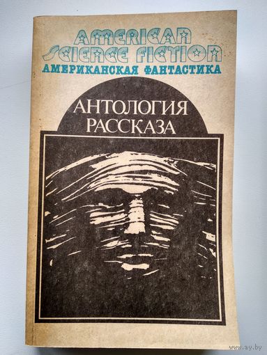 Антология рассказа // Серия: Американская фантастика