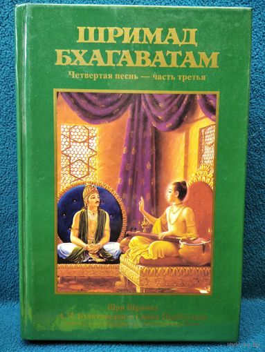 Шримад Бхагаватам. Четвертая песнь. Часть третья