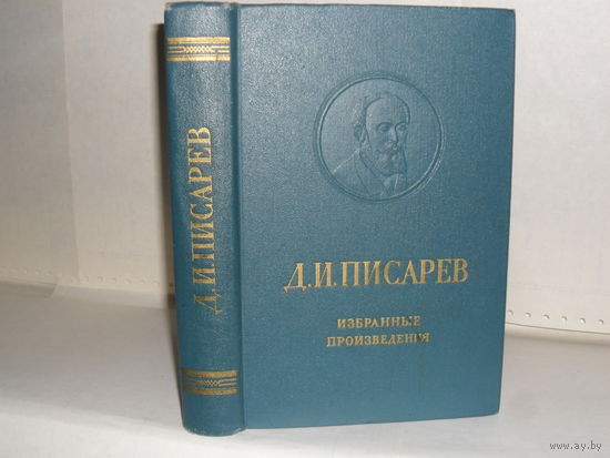 Писарев Д.И. Избранные произведения. Серия: Памятники мировой эстетической и критической мысли.
